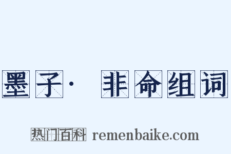 墨子·非命组词是什么意思的图片